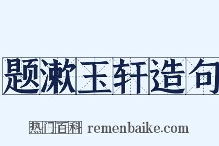 题漱玉轩造句是什么意思的图片